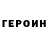 ГЕРОИН Афган Pauline Foguel